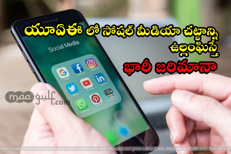 యూఏఈ లో సోషల్ మీడియా చట్టాన్ని ఉల్లంఘిస్తే భారీ జరిమానా