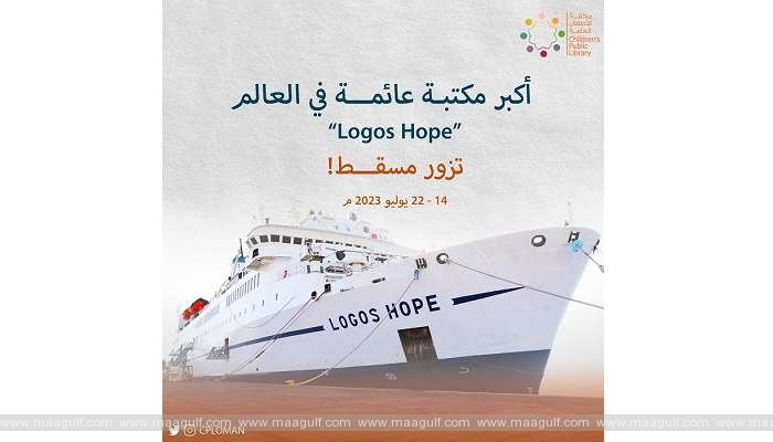 మస్కట్‌లో ఆకట్టుకుంటున్న \'లోగోస్ హోప్\'