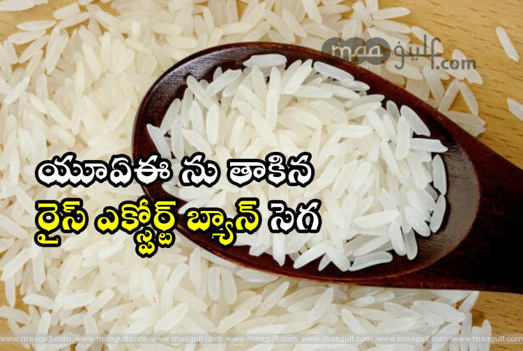 యూఏఈ లో 40 శాతం పెరిగిన ఇండియన్ రైస్ ధరలు..!