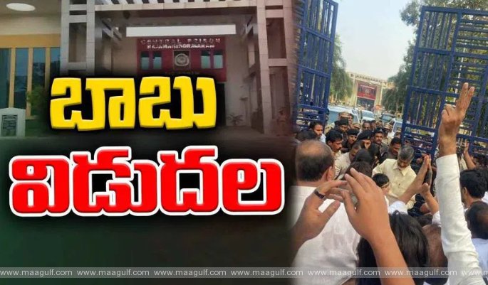 రాజమండ్రి సెంట్రల్ జైలు నుంచి చంద్రబాబు విడుదల