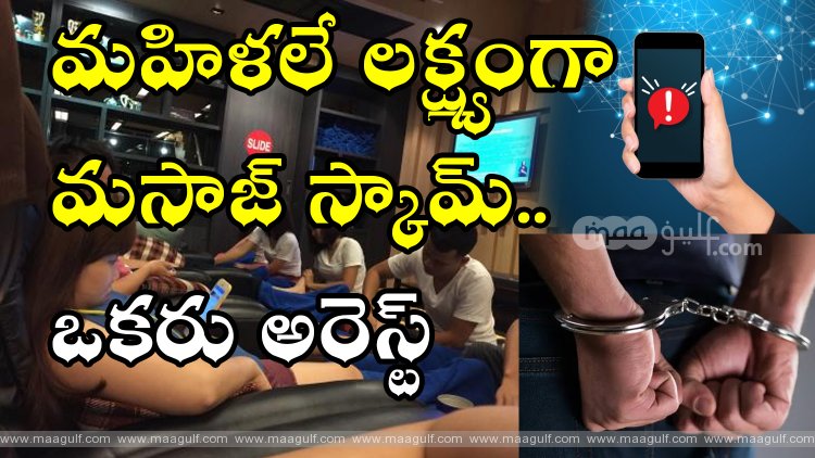 మహిళలే లక్ష్యంగా మసాజ్ స్కామ్.. ఒకరు అరెస్ట్