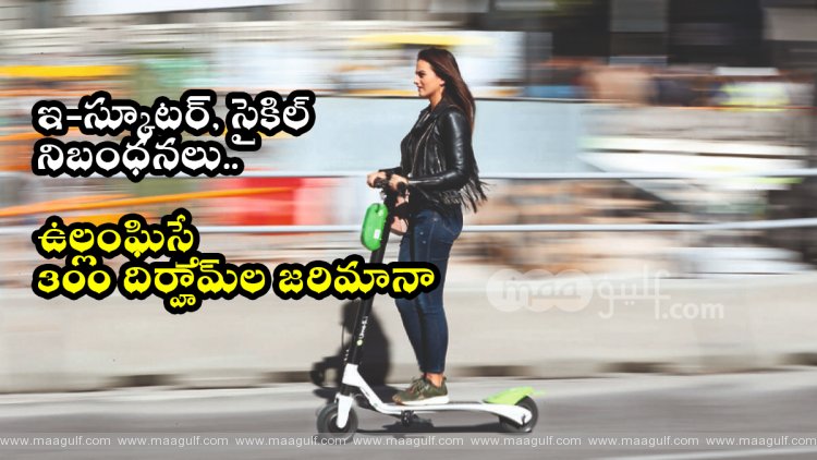 ఇ-స్కూటర్, సైకిల్ నిబంధనలు..ఉల్లంఘిస్తే 300 దిర్హామ్‌ల జరిమానా