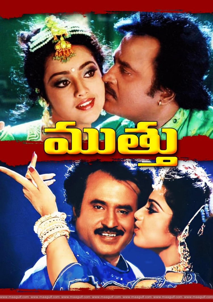 9 సూపర్ స్టార్ రజనీకాంత్ చిత్రం ముత్తు డిసెంబర్ 2 న గ్రాండ్ రీరిలీజ్