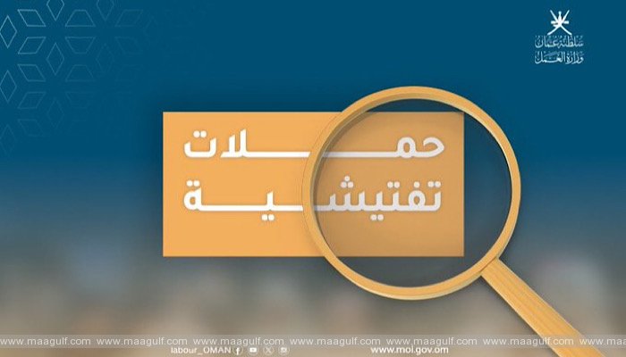 ఒమన్‌లో కార్మిక చట్టాన్ని ఉల్లంఘించిన 28 మంది అరెస్ట్
