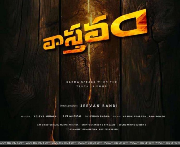 ఆలోచింపజేసే థ్రిల్లర్.. సోషల్ మీడియాలో హల్ చల్ చేస్తున్న వాస్తవం టీజర్