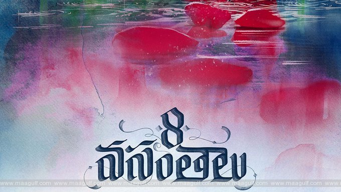 మైత్రీ మూవీస్ ‘8 వసంతాలు’ ఇంట్రెస్టింగ్ అప్డేట్.!