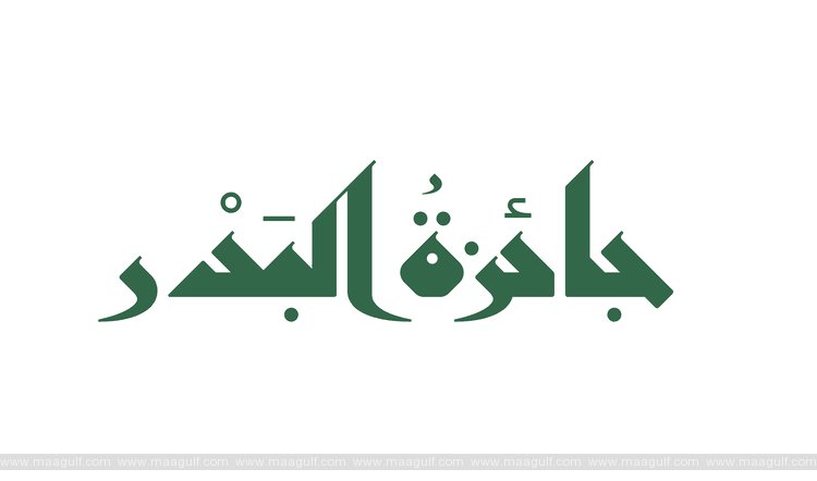20 The 3rd Edition of Al Bader Award for the Love of the Prophet Muhammad (PBUH) Commences