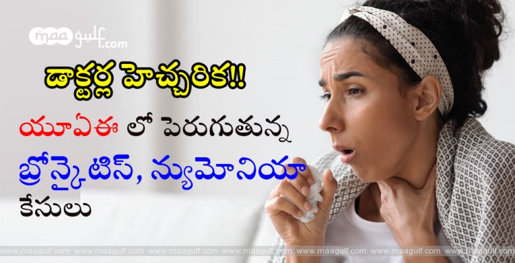 3 వారాల పాటు దగ్గు ఉందా? యూఏఈలో పెరుగుతున్న బ్రోన్కైటిస్, న్యుమోనియా కేసులు
