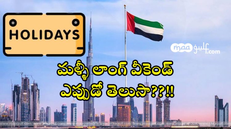 1 యూఏఈ ప్రభుత్వ సెలవులు.. వచ్చే లాంగ్ వీకెండ్ ఎప్పుడంటే?