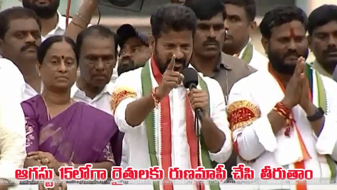 1 ఆగస్టు 15లోగా రైతు రుణమాఫీ చేస్తాం: సీఎం రేవంత్