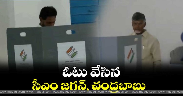 ఓటు వేసిన చంద్రబాబు, జగన్‌