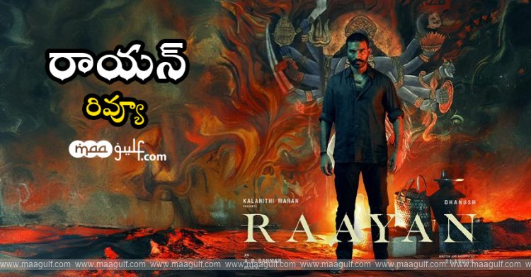 12 సినిమా రివ్యూ: రాయన్.!