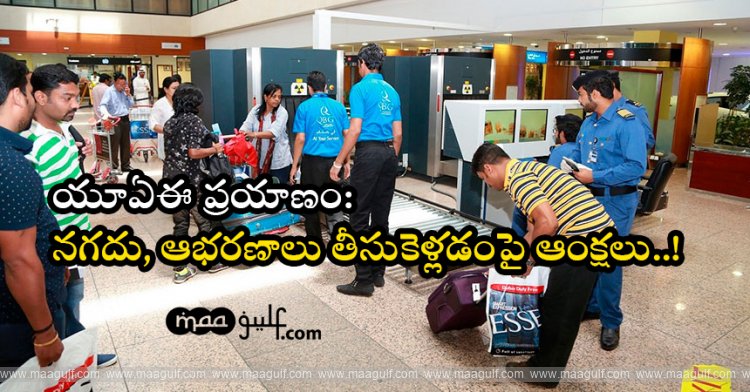 యూఏఈ ప్రయాణం: నగదు, ఆభరణాలు తీసుకెళ్లడం పై ఆంక్షలు..!