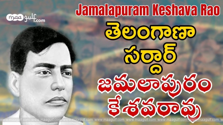 తెలంగాణ ఆత్మగౌరవ ప్రతీక \'సర్దార్ జమలాపురం కేశవరావు\'