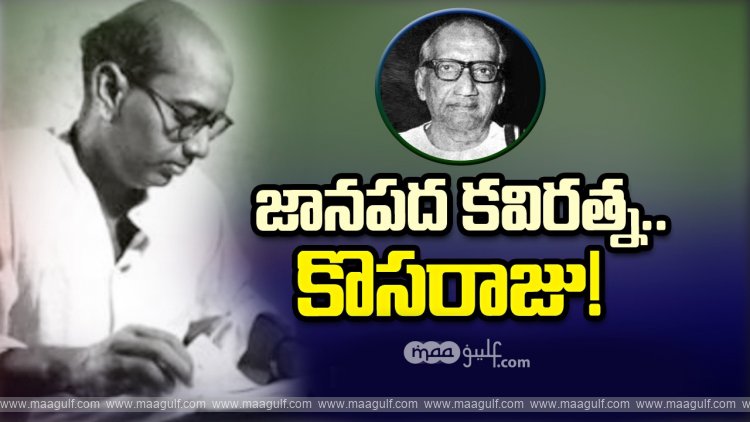 జానపద కవి సార్వభౌముడు - కొసరాజు రాఘవయ్య చౌదరి