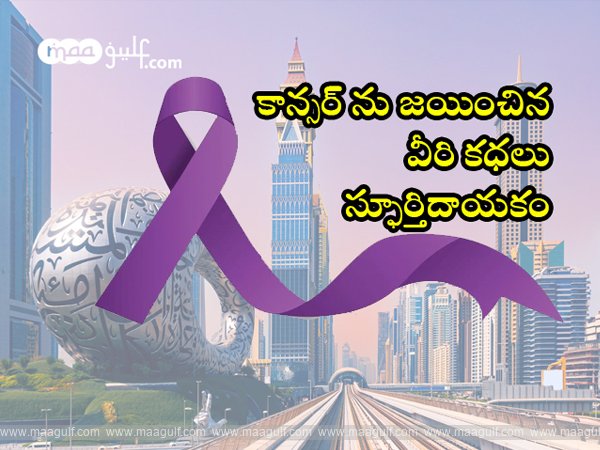1 వీళ్ల కథలు స్ఫూర్తి మంత్రాలు..మొక్కవోని ధైర్యంతో ‘క్యాన్సర్’ జయించిన వనితలు..!!