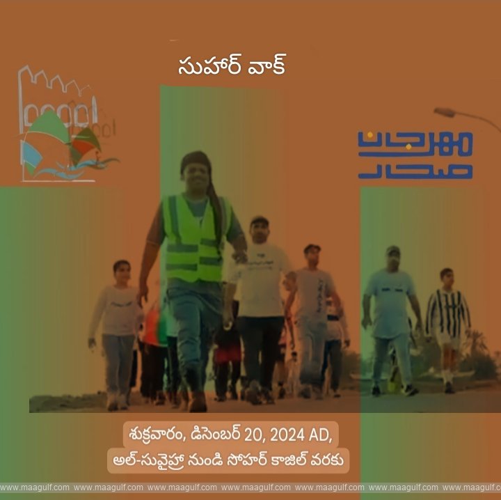 డిసెంబరు 20న సుహార్ లో సముద్రపు ఒడ్డున 8k వాక్ ఈవెంట్