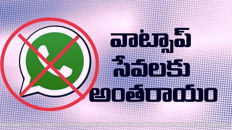 ప్రపంచవ్యాప్తంగా స్తంభించిన వాట్సాప్ సేవలకు కారణాలు ఇవే
