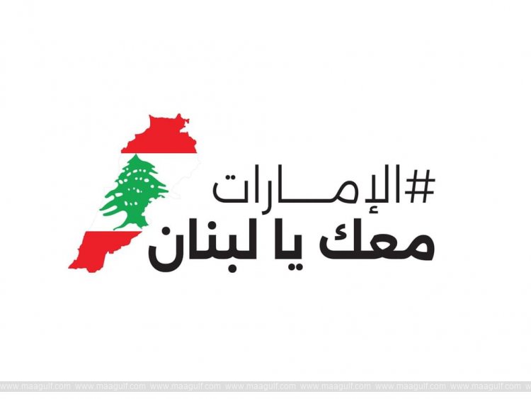 Emirati aid ship departs for Lebanon with a load of 3,000 tons