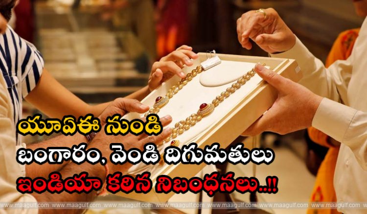 యూఏఈ నుండి బంగారం, వెండి దిగుమతులపై ఇండియా కఠిన నిబంధనలు..!!