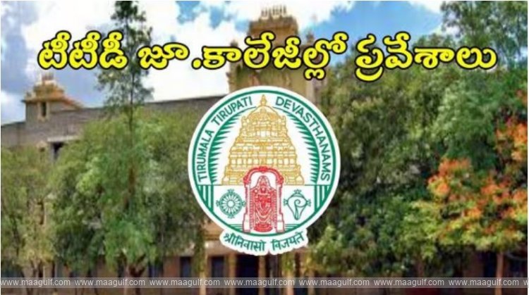 1 టీటీడీ జూనియర్ కాలేజీల్లో అడ్మిషన్లు, మే 15 నుంచి దరఖాస్తులు ప్రారంభం