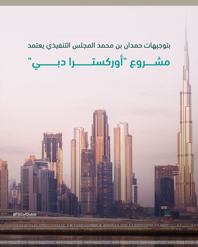 20 Executive Council of Dubai approves ‘Dubai Orchestra’ project