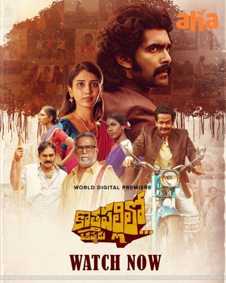 9 OTT లోకి వచ్చేసిన ‘కొత్తపల్లిలో ఒకప్పుడు’..