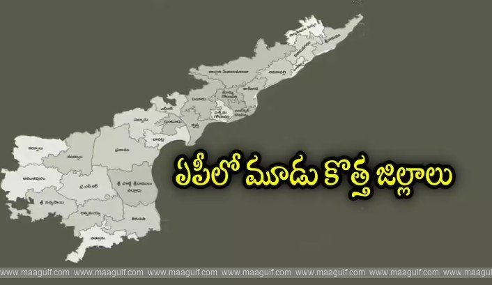 ఏపీలో మూడు కొత్త జిల్లాలు