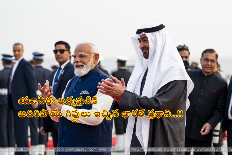 యూఏఈ అధ్యక్షుడికి అదిరిపోయే గిఫ్టులు ఇచ్చిన భారత ప్రధాని..!!