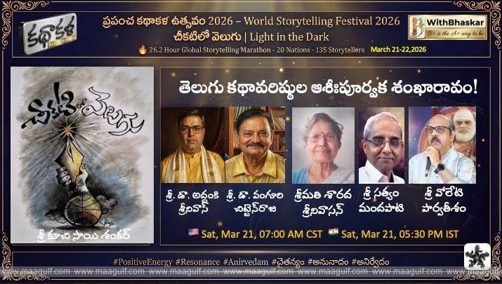 బీప్లస్ విత్ భాస్కర్ విశ్వ వేదిక పై 26.2 గంటల అఖండ కథా యజ్ఞం