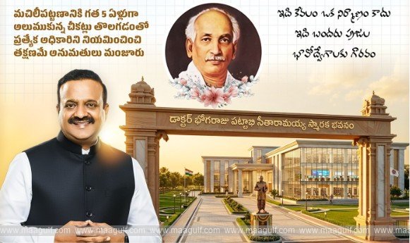 పట్టాభి సీతారామయ్య స్మారక భవనానికి అనుమతులు మంజూరు: ఎంపీ బాలశౌరి