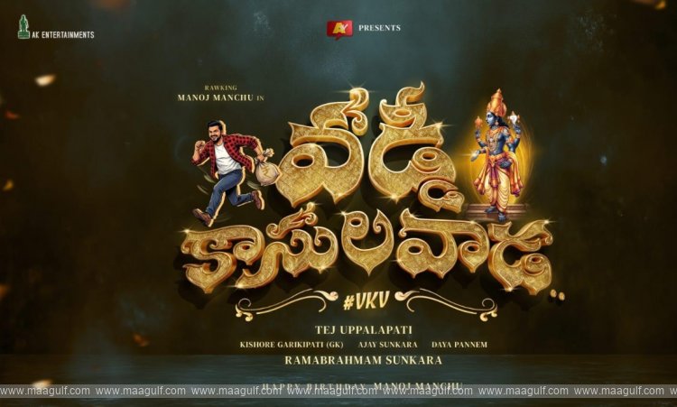 \'వడ్డీ కాసుల వాడ\' టైటిల్ లాంచ్