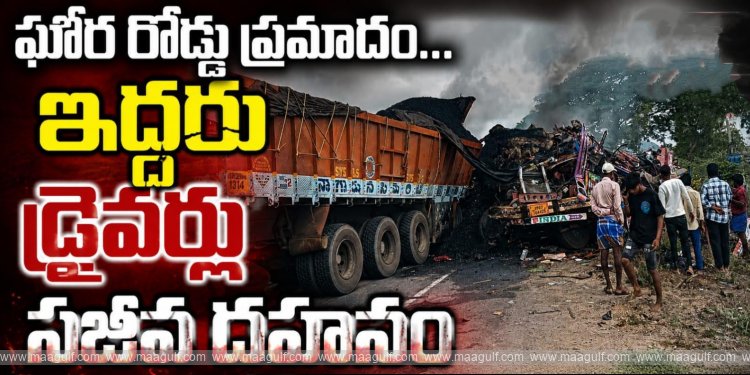 ఘోర రోడ్డు ప్రమాదం...ఇద్దరు డ్రైవర్లు సజీవ దహనం