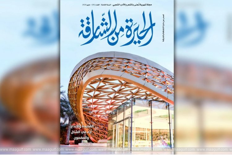 Department of Culture publishes Issue 81 of Al Hira Magazine