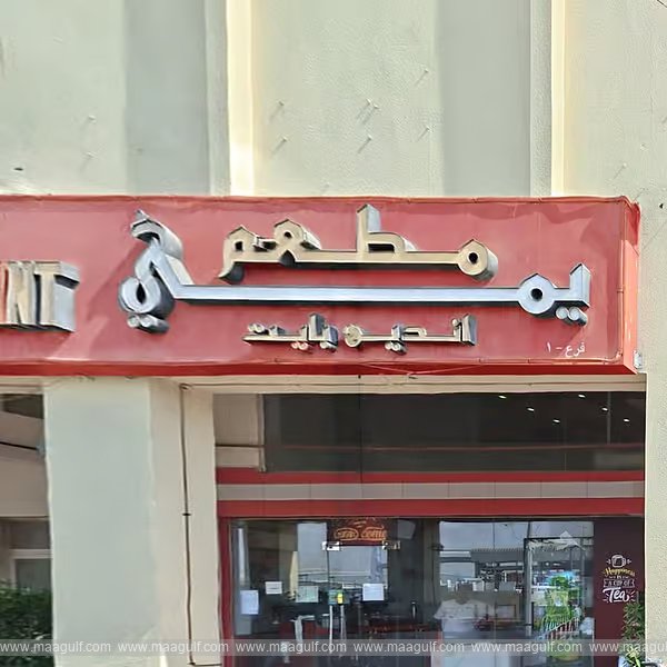 \'Yummy Indian Bite\' restaurant in Abu Dhabi closed down...!!