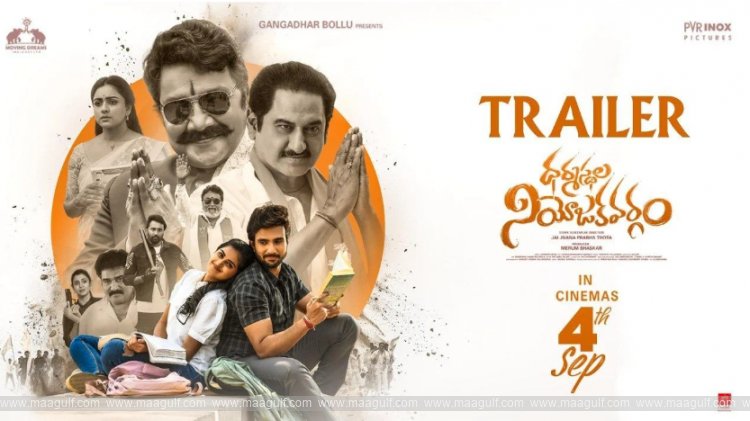 ‘ధర్మస్థల నియోజకవర్గం’ ట్రైలర్ రిలీజ్..