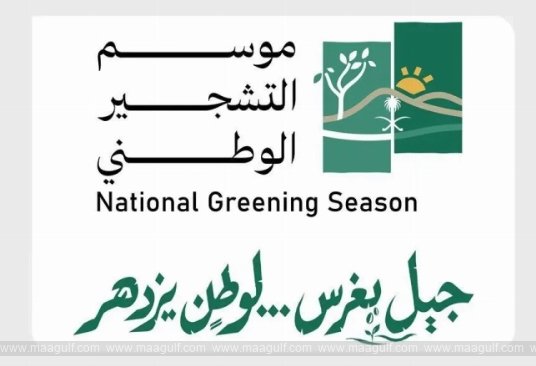 National Greening Season in Saudi Arabia begins on October 7...!!